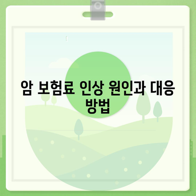 암 보험료