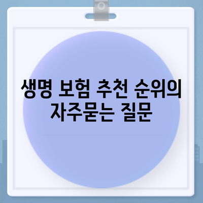 생명 보험 추천 순위