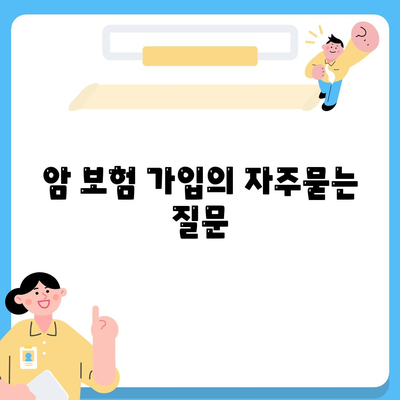 암 보험 가입