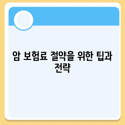 암 보험료