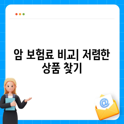 암 보험료