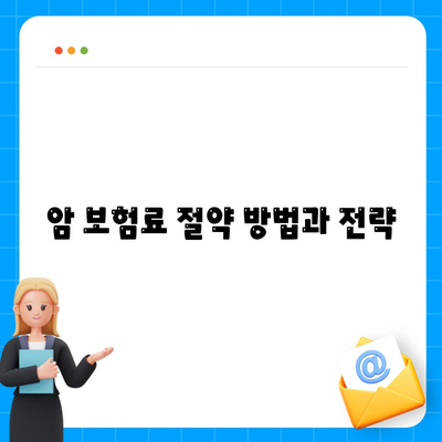암 보험료