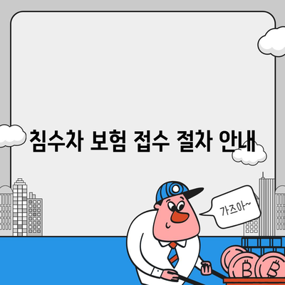 침수차 보상 대상과 보험 접수 방법 가이드