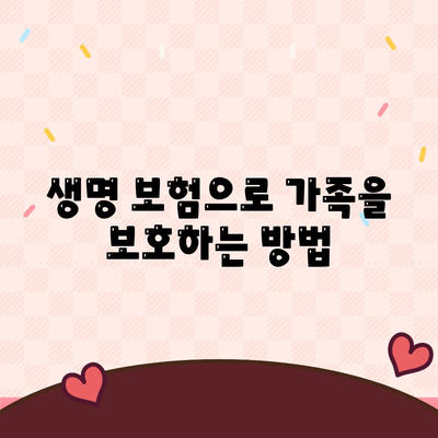생명 보험 설계
