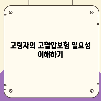 고령자 고혈압보험과 고혈압 진단비 준비하기