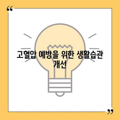 고령자 고혈압보험과 고혈압 진단비 준비하기