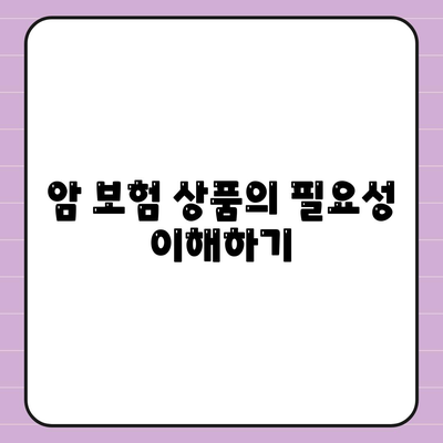 암 보험 상품