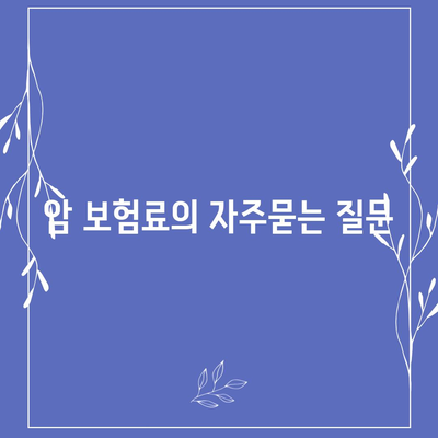 암 보험료