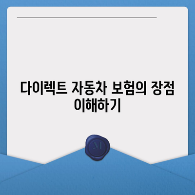 다이렉트 자동차 보험 비교를 통해 현명하게 선택하기