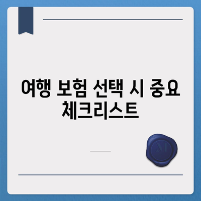 여행 보험 보장 범위 확인하고 대비하기