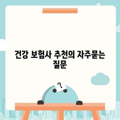 건강 보험사 추천