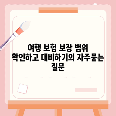 여행 보험 보장 범위 확인하고 대비하기
