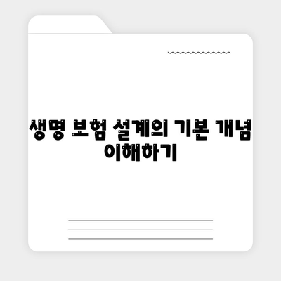 생명 보험 설계