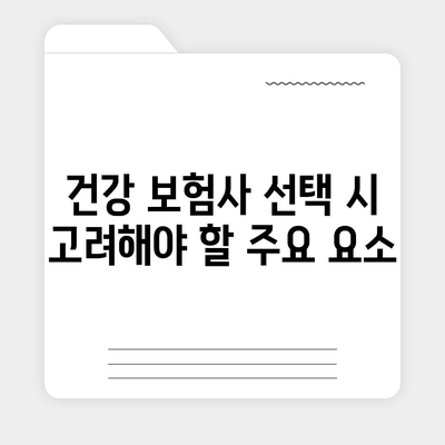 건강 보험사 추천