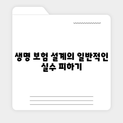 생명 보험 설계