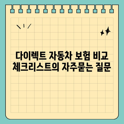 다이렉트 자동차 보험 비교 체크리스트