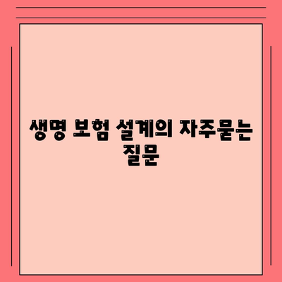 생명 보험 설계