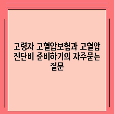 고령자 고혈압보험과 고혈압 진단비 준비하기