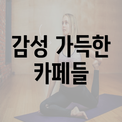 감성 가득한 카페들