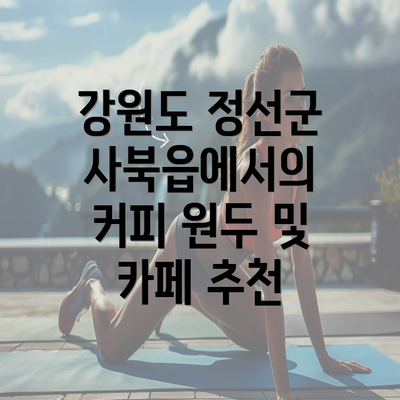 강원도 정선군 사북읍에서의 커피 원두 및 카페 추천