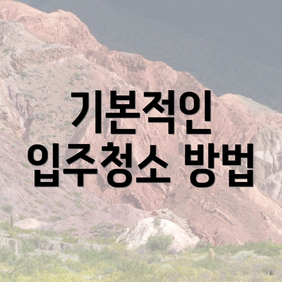 기본적인 입주청소 방법
