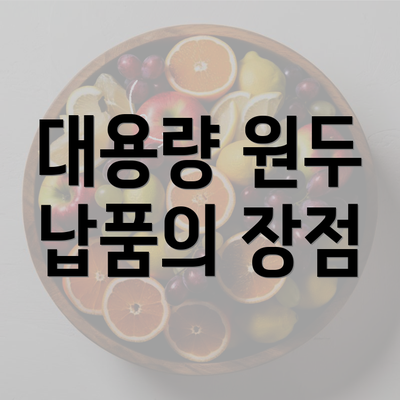 대용량 원두 납품의 장점