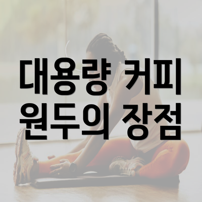대용량 커피 원두의 장점