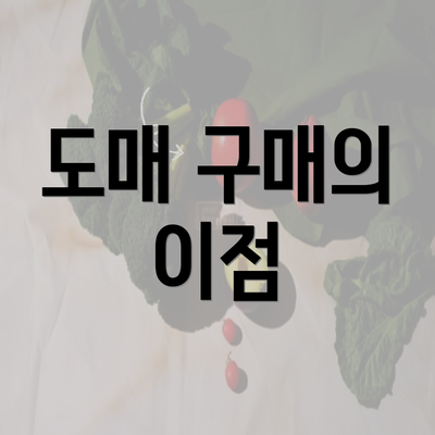 도매 구매의 이점