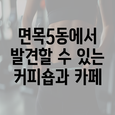 면목5동에서 발견할 수 있는 커피숍과 카페