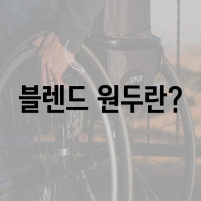 블렌드 원두란?