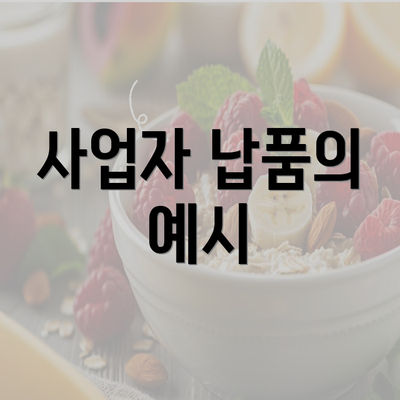 사업자 납품의 예시