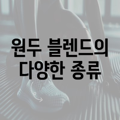 원두 블렌드의 다양한 종류