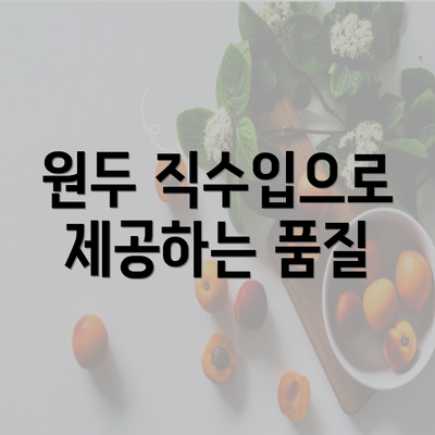 원두 직수입으로 제공하는 품질