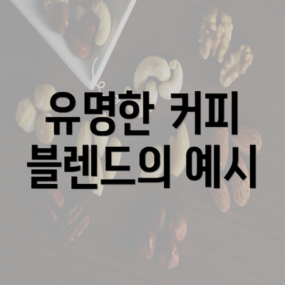 유명한 커피 블렌드의 예시