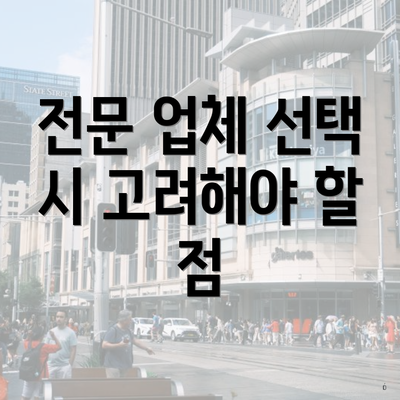 전문 업체 선택 시 고려해야 할 점
