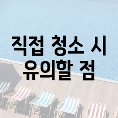 직접 청소 시 유의할 점