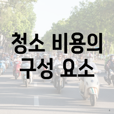 청소 비용의 구성 요소