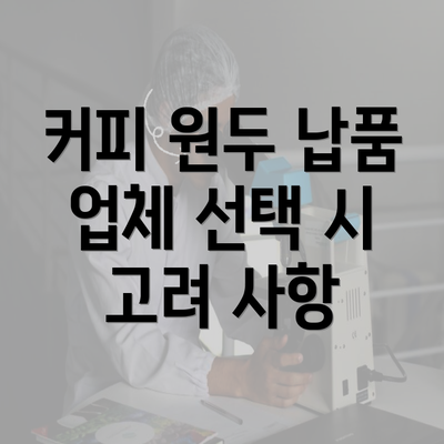 커피 원두 납품 업체 선택 시 고려 사항