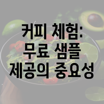 커피 체험: 무료 샘플 제공의 중요성
