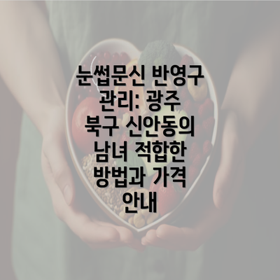 눈썹문신 반영구 관리: 광주 북구 신안동의 남녀 적합한 방법과 가격 안내