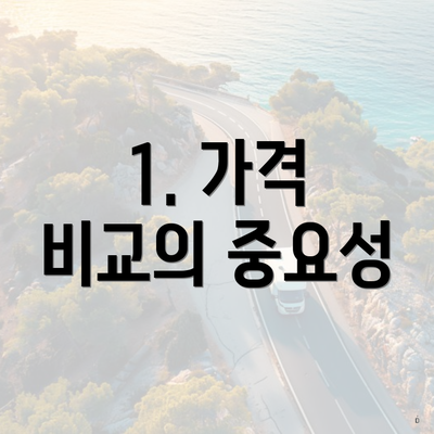 1. 가격 비교의 중요성