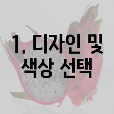 1. 디자인 및 색상 선택