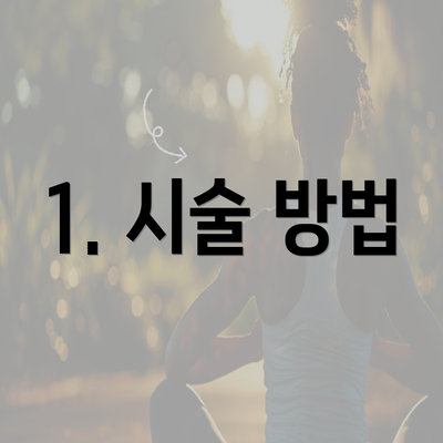 1. 시술 방법