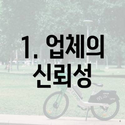 1. 업체의 신뢰성
