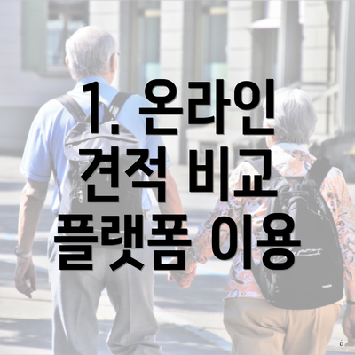 1. 온라인 견적 비교 플랫폼 이용