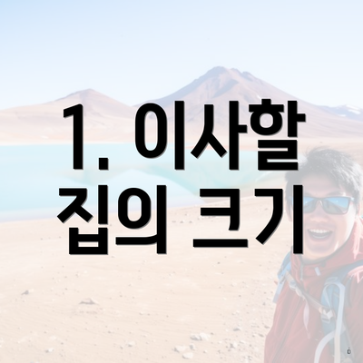 1. 이사할 집의 크기