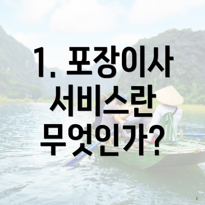 1. 포장이사 서비스란 무엇인가?