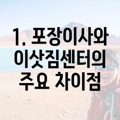 1. 포장이사와 이삿짐센터의 주요 차이점