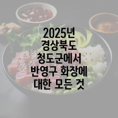 2025년 경상북도 청도군에서 반영구 화장에 대한 모든 것
