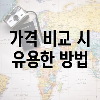 가격 비교 시 유용한 방법